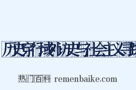 历史穿行域外访史与社会主义寻踪是什么意思的图片